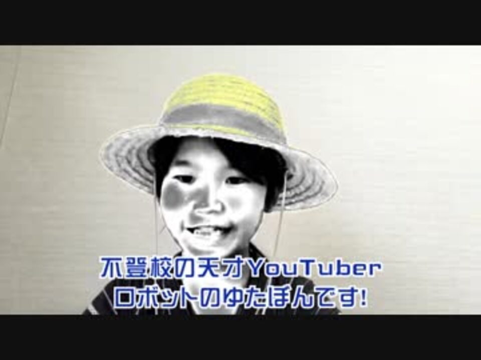10歳の不登校youtuberロボットゆたぼん誕生秘話 ニコニコ動画