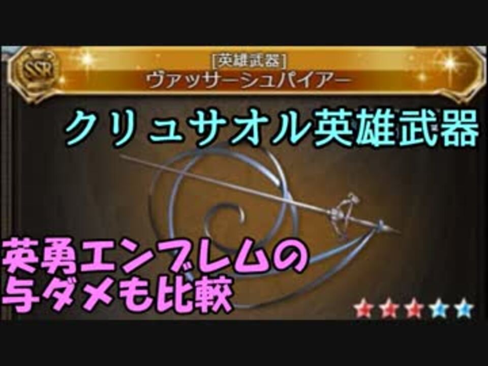 グラブル クリュサオル英雄武器 ヴァッサーシュパイアー 試運転 グランブルーファンタジー Granblue Fantasy ニコニコ動画