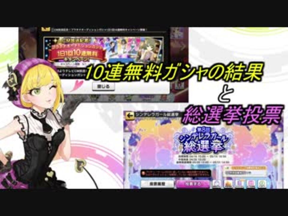 デレステ 無料10連ガシャ結果 総選挙投票 生声で喋るよ ニコニコ動画