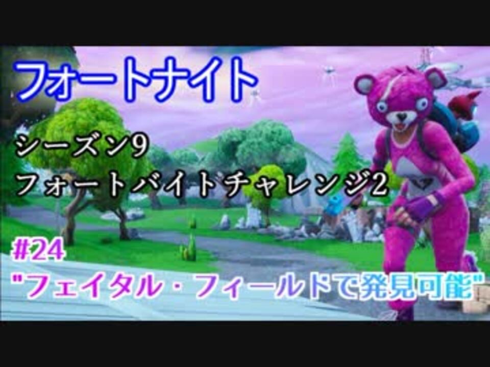 フォートナイト シーズン9フォートバイトチャレンジ 24 フェイタル フィールドで発見可能 ニコニコ動画