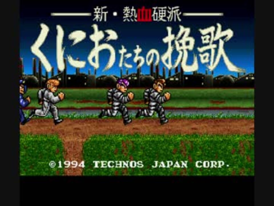 Tas Sfc 新 熱血硬派 くにおたちの挽歌 40 41 98 17 05 24 前編 ニコニコ動画