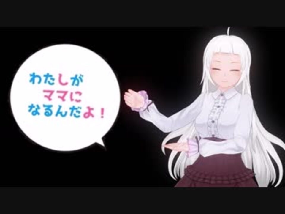 小説家になろう わたしがママになるんだよ 紹介動画 ニコニコ動画