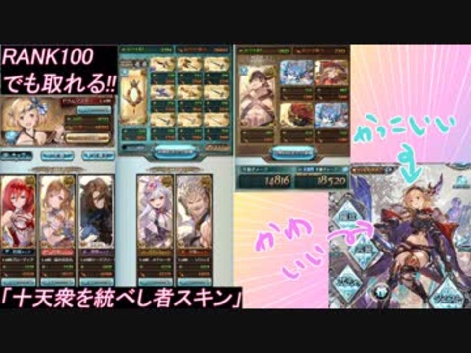 グラブル 十天衆を総べし者スキン入手クエスト攻略 Rank 100 ニコニコ動画