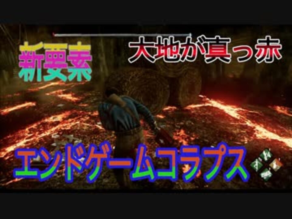 3 新要素エンドゲームコラプス ２分以内に脱出しないと強制的にぶっ刺される Deadbydaylight ニコニコ動画