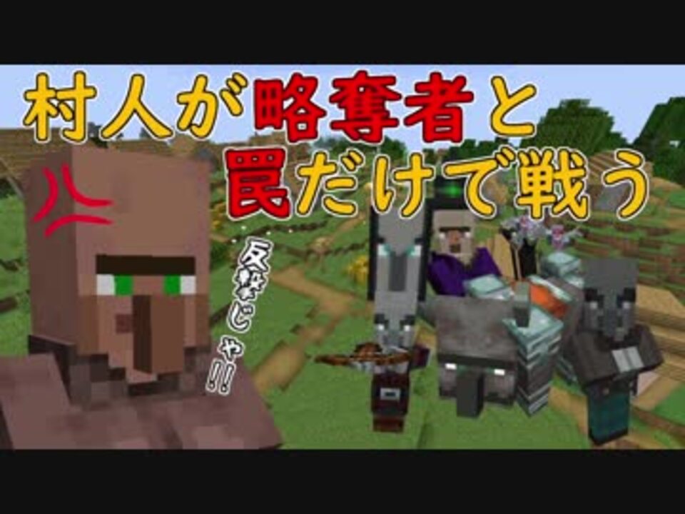 Minecraft 村人が罠だけで略奪者と戦うようです ニコニコ動画