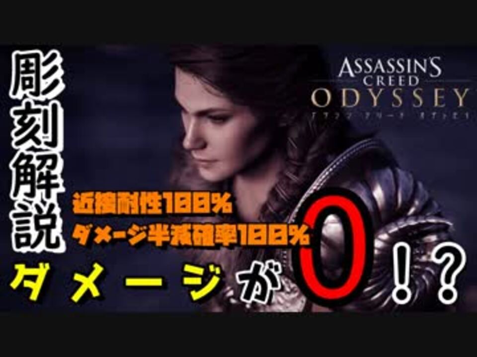 アサシンクリード オデッセイ 彫刻解説 ダメージ0 ゲームバランス崩壊必至の超防御装備 Assassin S Creed Odyssey ニコニコ動画