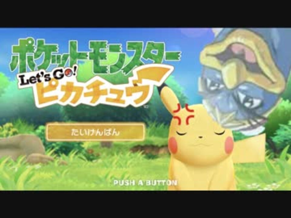 ポケモンピカブイ デデデ陛下がレッツゴーピカチュウを体験するするそうです ニコニコ動画