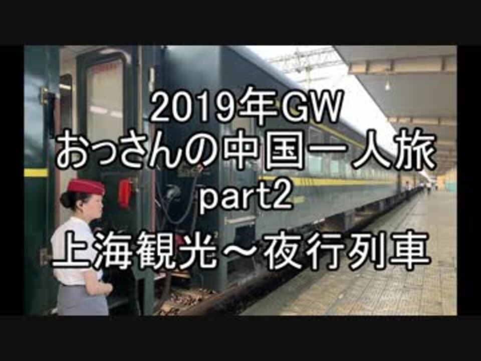 おっさんの中国一人旅 上海観光 夜行列車 ニコニコ動画