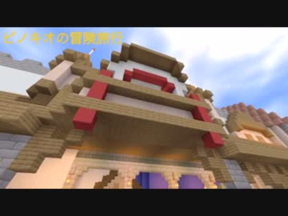 Minecraft ピノキオの冒険旅行 Pinocchio S Daring Journey ニコニコ動画