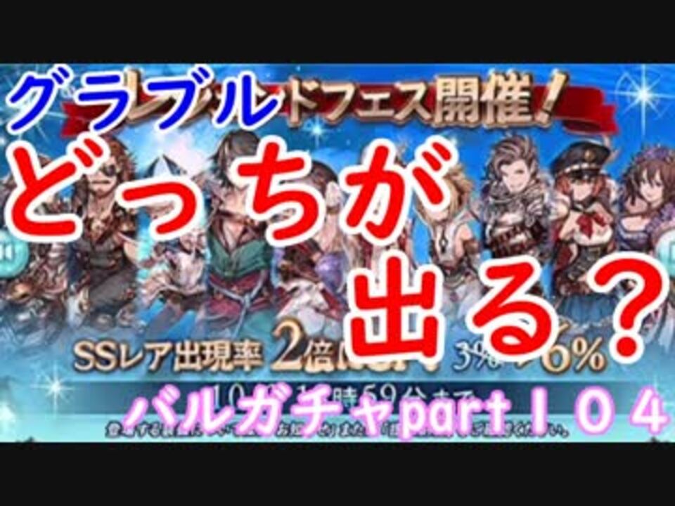 グラブル単発１０連と連続ガチャどっちがでるか バルガチャpart１０４ ニコニコ動画