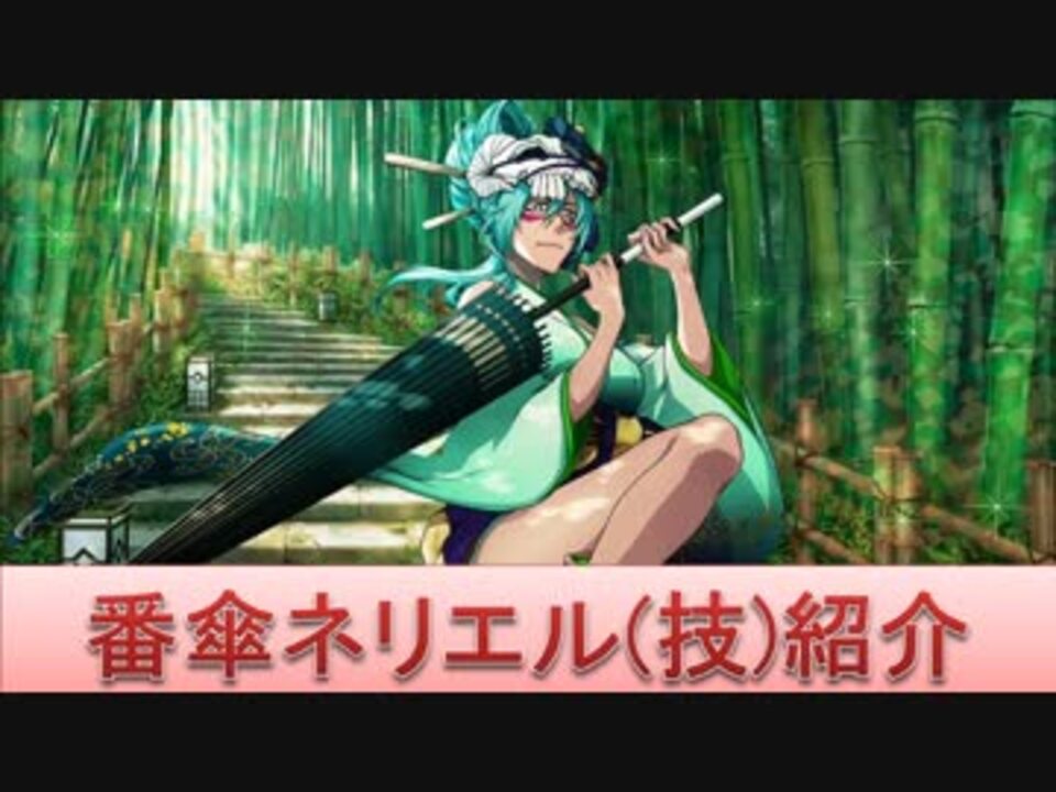 BLEACH ブレソル実況 part1390(キャラクター紹介:第164回番傘ネリエル