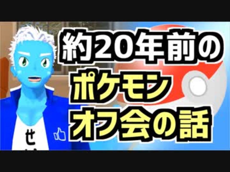 約年前のポケモンオフ会の話 Vtuber ニコニコ動画