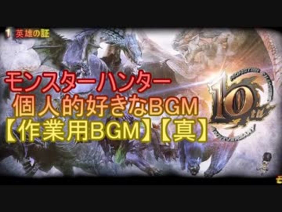 人気の モンハンbgm 動画 674本 ニコニコ動画