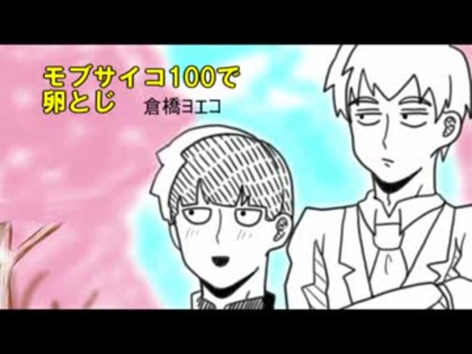 人気の モブサイコ100 動画 864本 4 ニコニコ動画