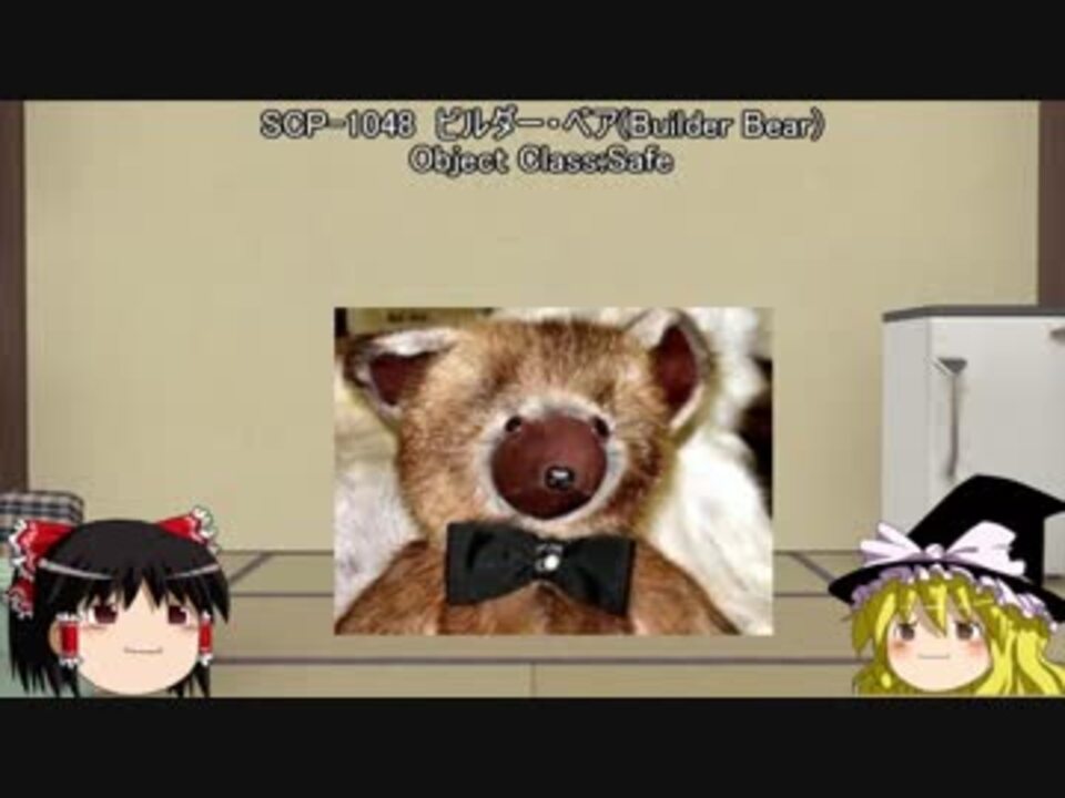 いいクマと鬼畜なクマのscp紹介 キルきるのscp紹介 ニコニコ動画