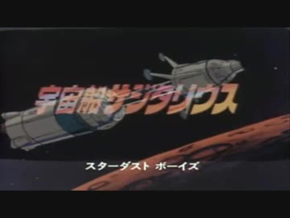 宇宙船サジタリウスOPED 【アニソン動画】 - ニコニコ動画