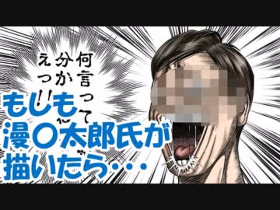 人気の 漫画太郎 動画 17本 ニコニコ動画