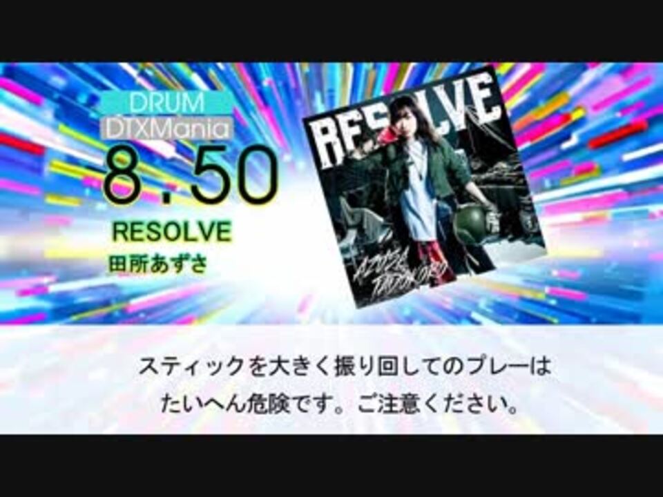 Dtx Resolve 田所あずさ バキ ニコニコ動画