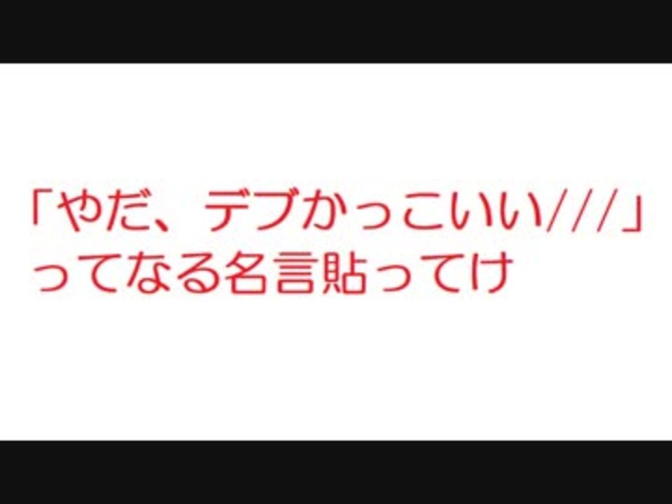 2ch やだ デブかっこいい ってなる名言貼ってけ ニコニコ動画