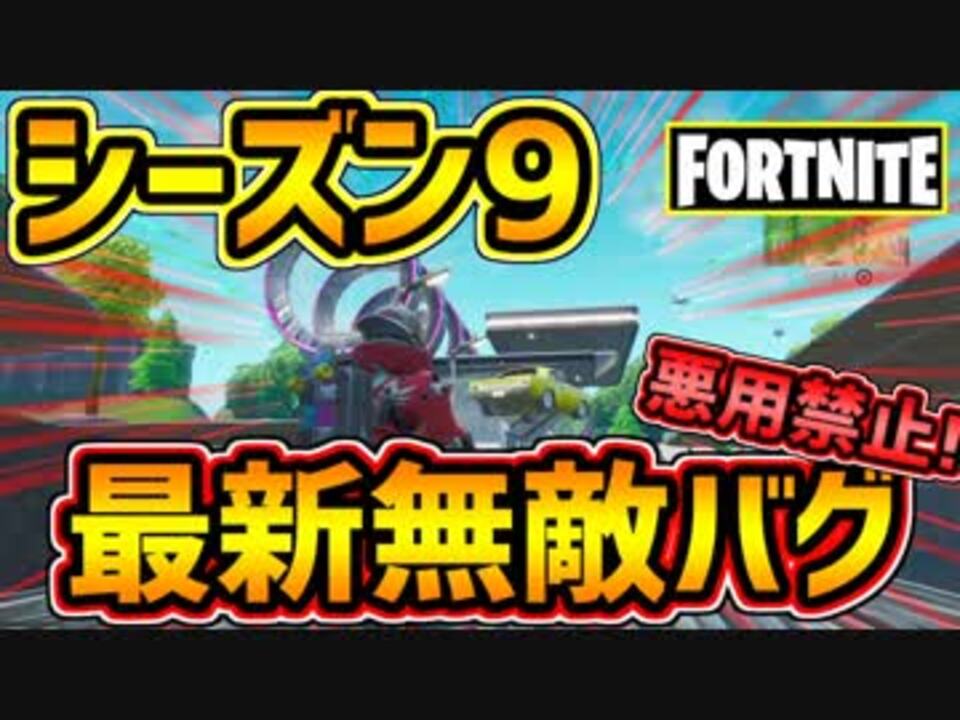 フォートナイト 最新無敵バグ シーズン9早々垢ban確定バグが見つかる 悪用禁止 Fortnite ニコニコ動画