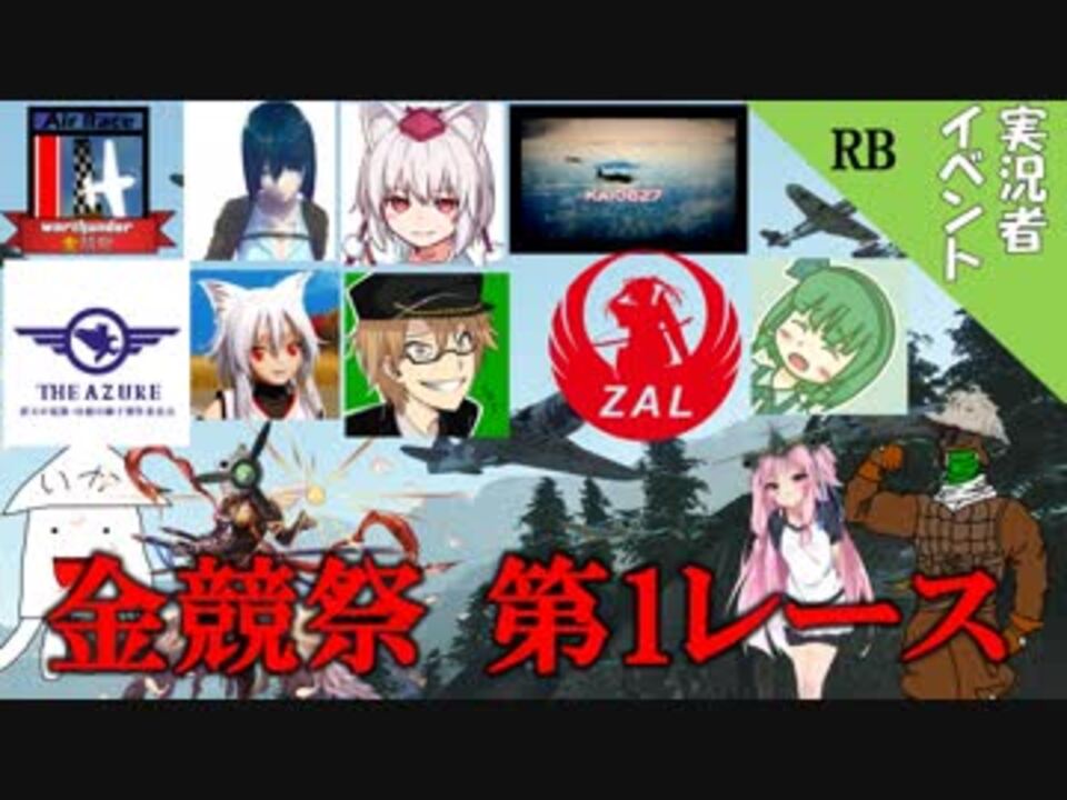 【WarThunder】山葵、空を飛ぶ番外編2「金競祭第1レース」【ゆっくり&VOICEROID実況】 - ニコニコ動画
