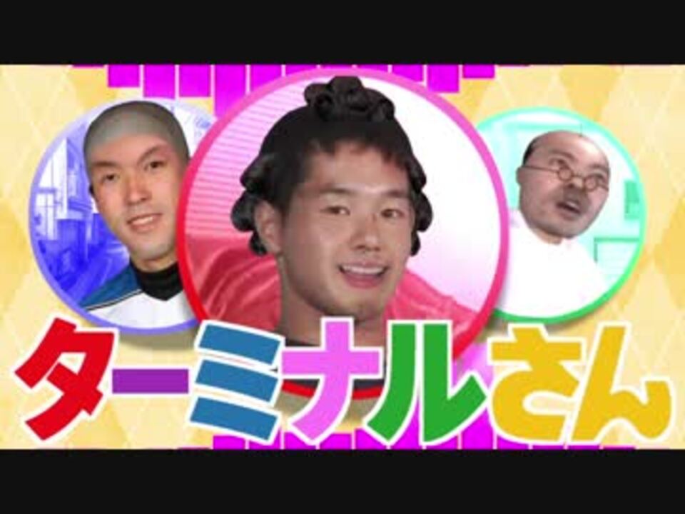 タ ー ミ ナ ル さ ん .mp4 - ニコニコ動画