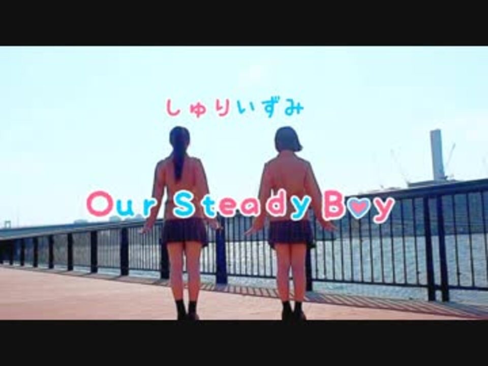 しゅりいずみ Our Steady Boy 踊ってみた ニコニコ動画