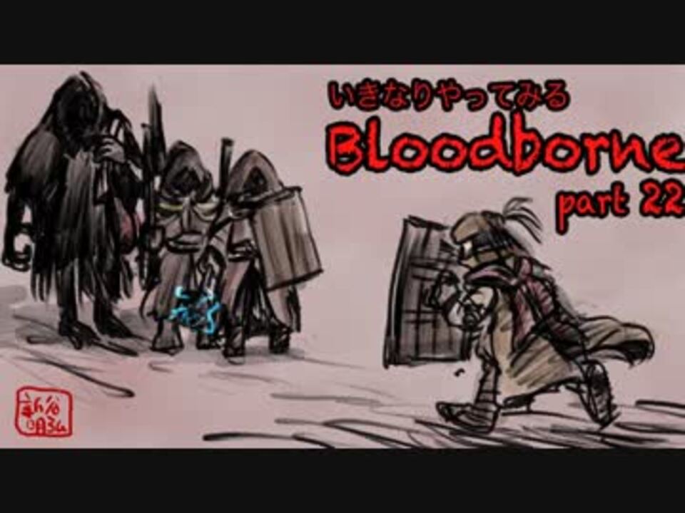 人気の Bloodborne 動画 16 476本 32 ニコニコ動画