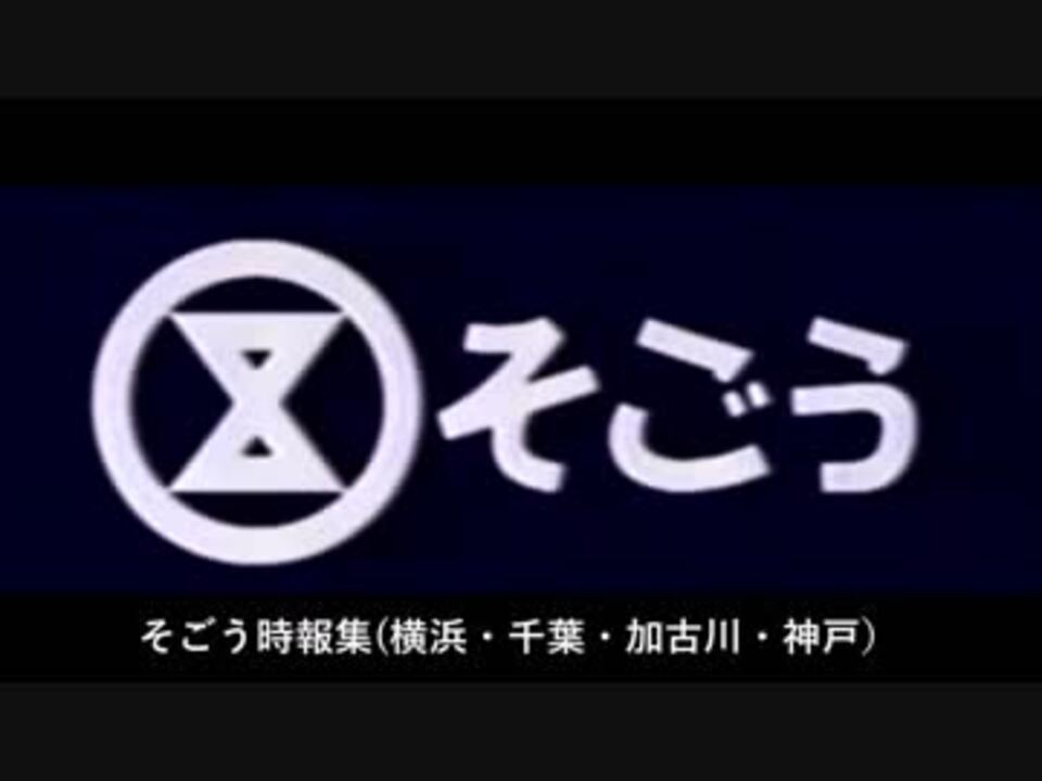 そごう時報集 横浜 千葉 加古川 神戸 ニコニコ動画