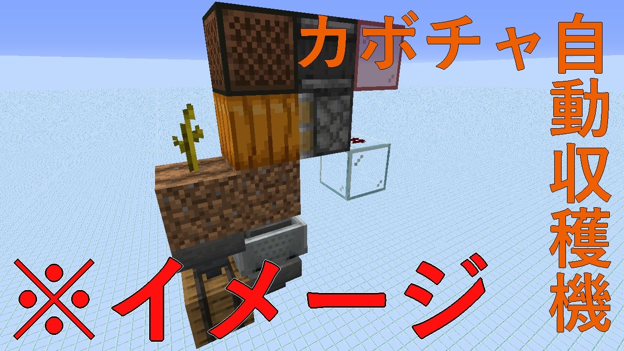 Minecraft Je1 14 音符ブロックで小型カボチャ自動収穫機等に ニコニコ動画