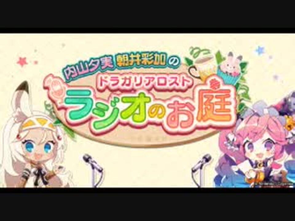 人気の ラジオ 内山夕実 動画 793本 21 ニコニコ動画