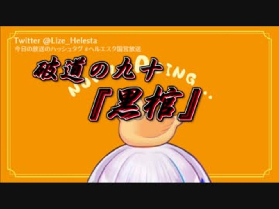 人気の 黒棺 動画 52本 ニコニコ動画