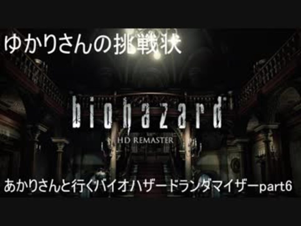 ゆかりさんの挑戦状あかりさんのhd版バイオハザードランダマイザー実況part6 Voiceroid実況 ニコニコ動画