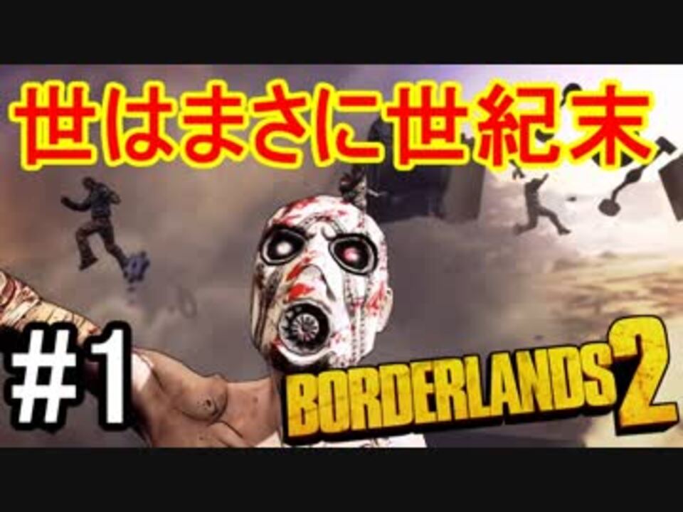 Borderlands2 世はまさに世紀末part1 実況 ニコニコ動画