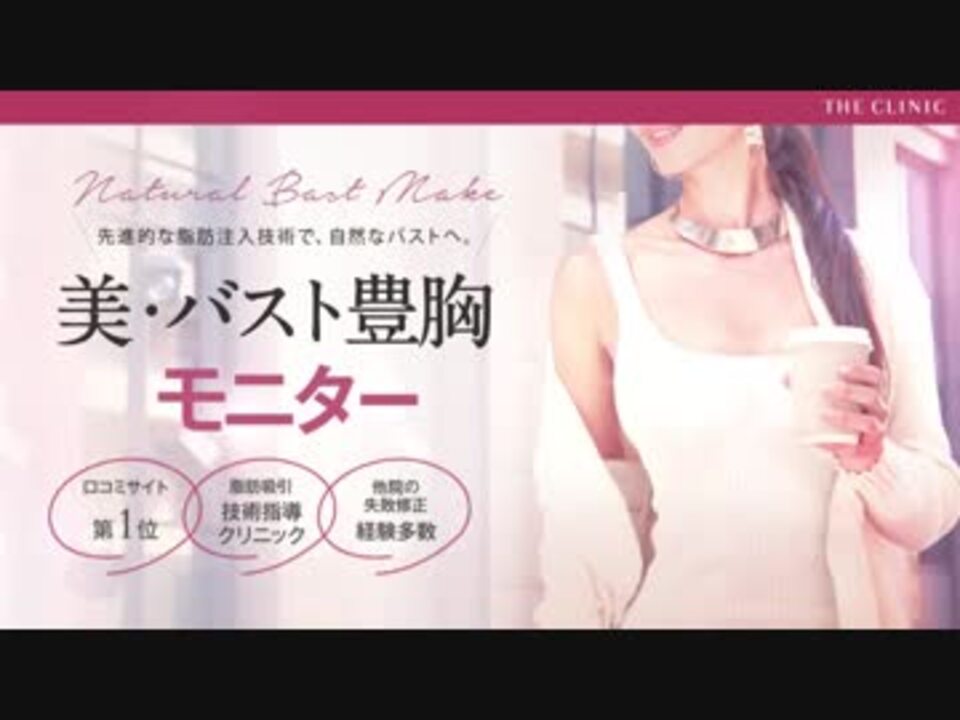 人気の 豊胸手術 動画 32本 ニコニコ動画