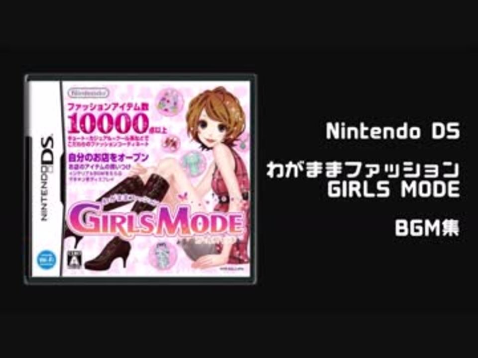 わがままファッション ガールズモード Bgm集 ニコニコ動画