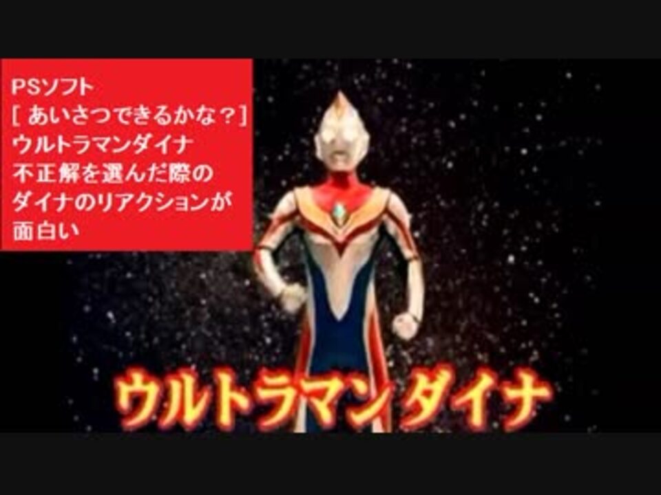 人気の ｳﾙﾄﾗﾏﾝﾀﾞｲﾅ 動画 570本 4 ニコニコ動画