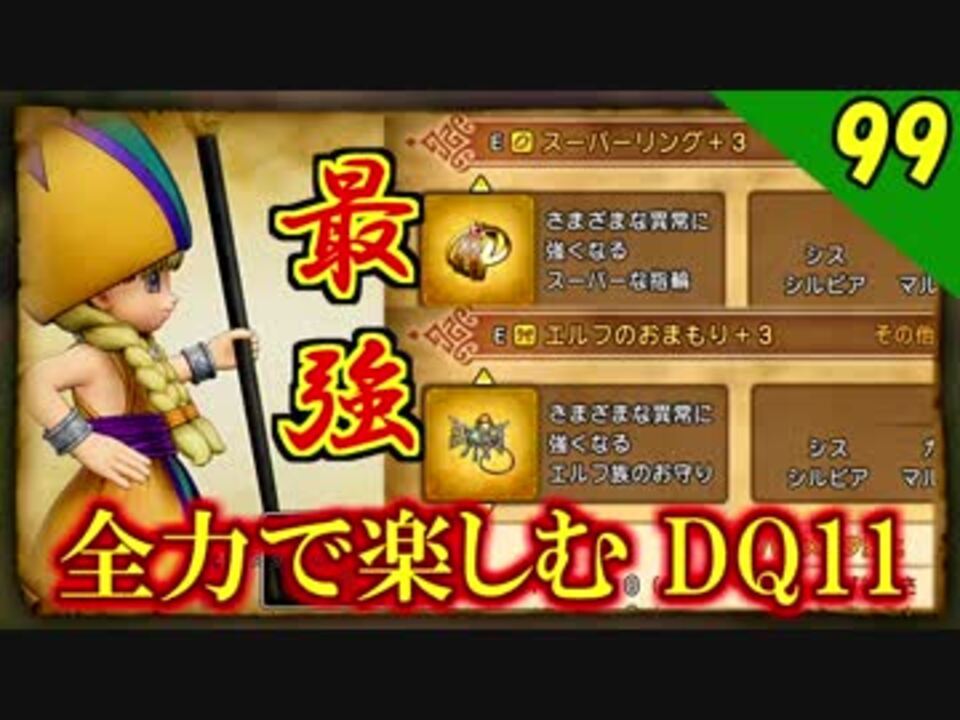 二人実況 対策は完璧 全力で楽しむdq11実況 Part99 Ps4 ニコニコ動画