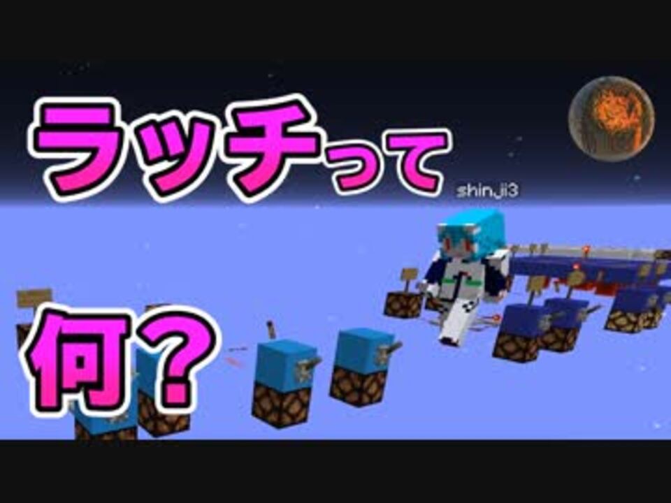 マインクラフト 論理回路ってなに Shinji先生の基本講座 2 Cbw アンディマイクラ Minecraft Je 1 13 2 ニコニコ動画