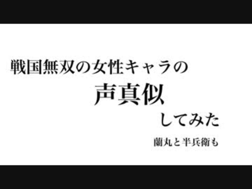 戦国無双のキャラの声真似しました ニコニコ動画