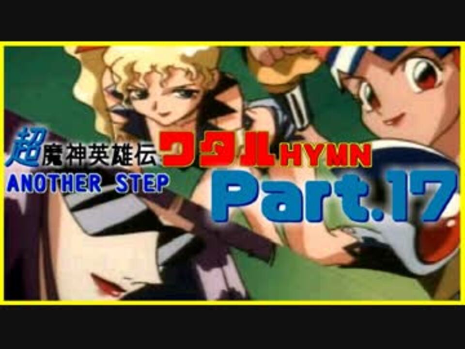 実況 祝30周年 超魔神英雄伝ワタル Part 17 Another Step ニコニコ動画