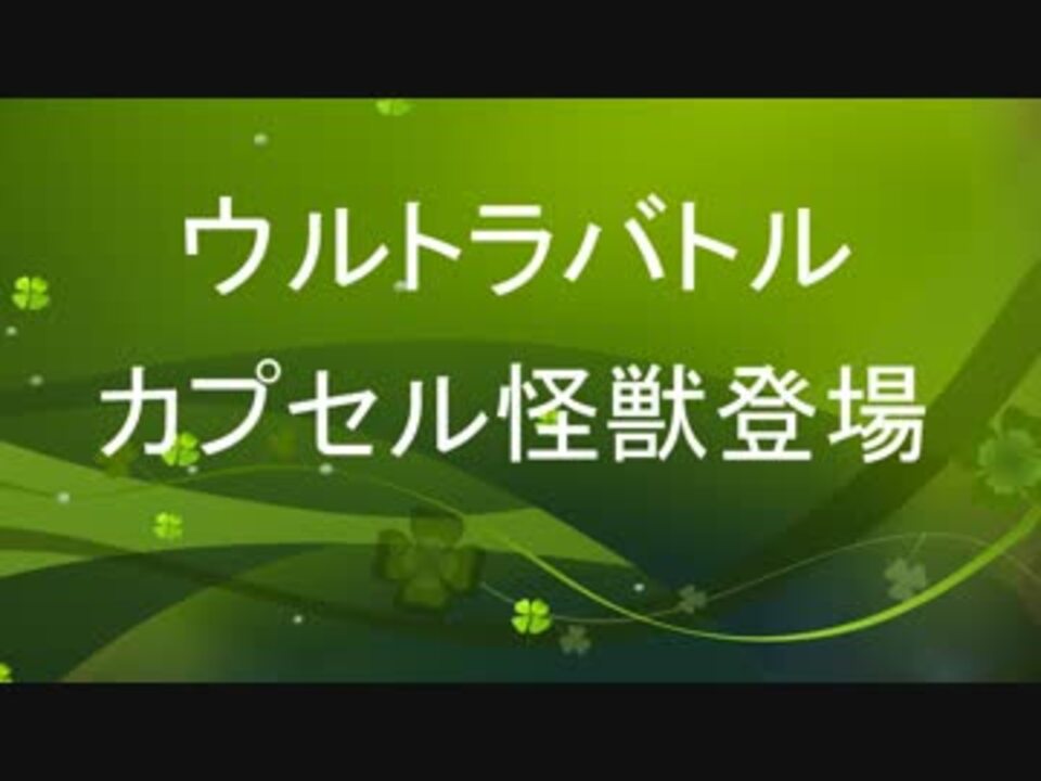 人気の カプセル怪獣 動画 42本 ニコニコ動画