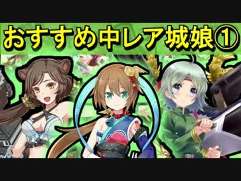 ゆっくり解説 おすすめ中レア城娘 御城プロジェクト Re ニコニコ動画