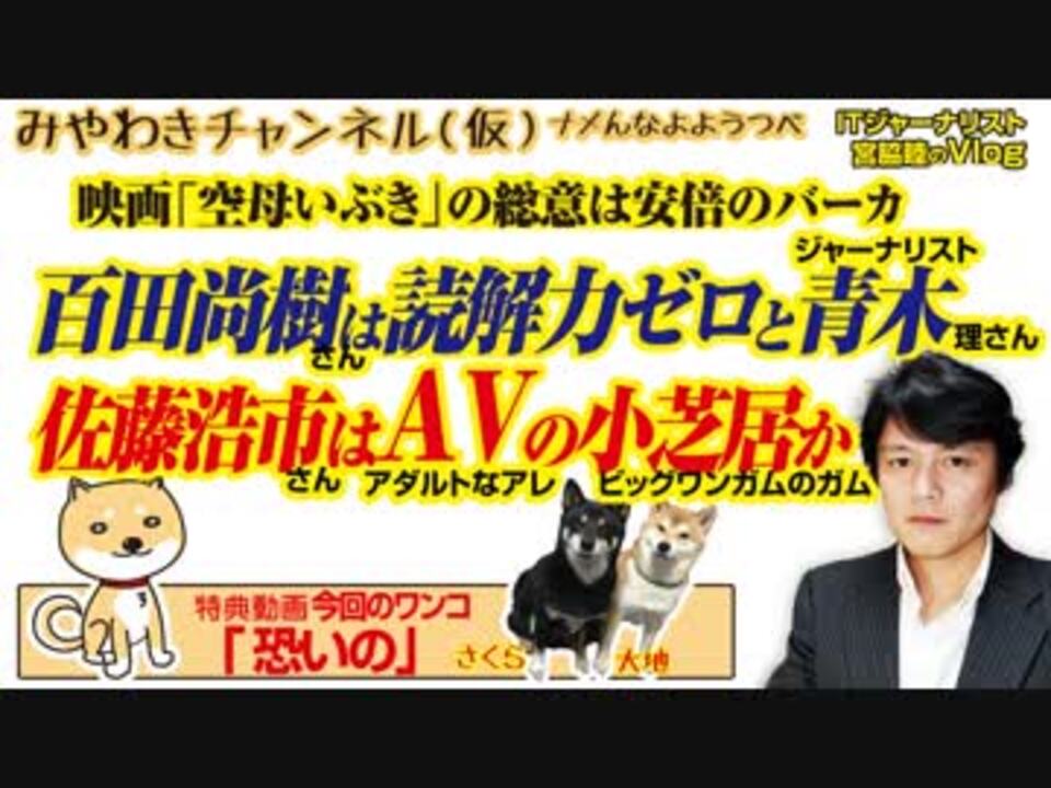 佐藤浩市はavの小芝居かガム 百田尚樹は読解力ゼロと青木理 みやわきチャンネル 仮 451restart309 ニコニコ動画