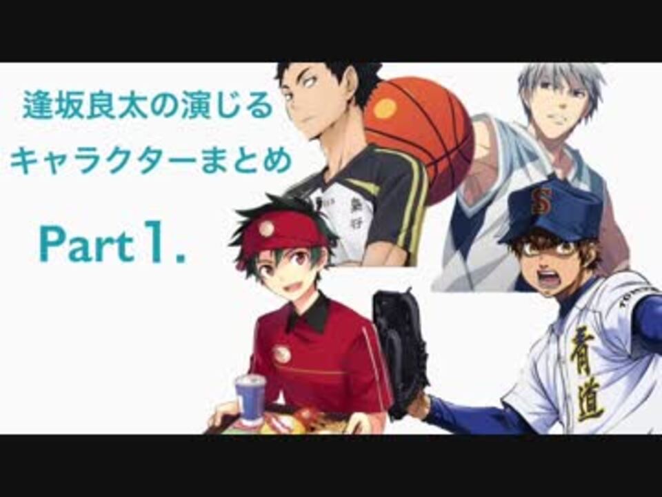 逢坂良太の演じているキャラクターまとめ Part1 ニコニコ動画