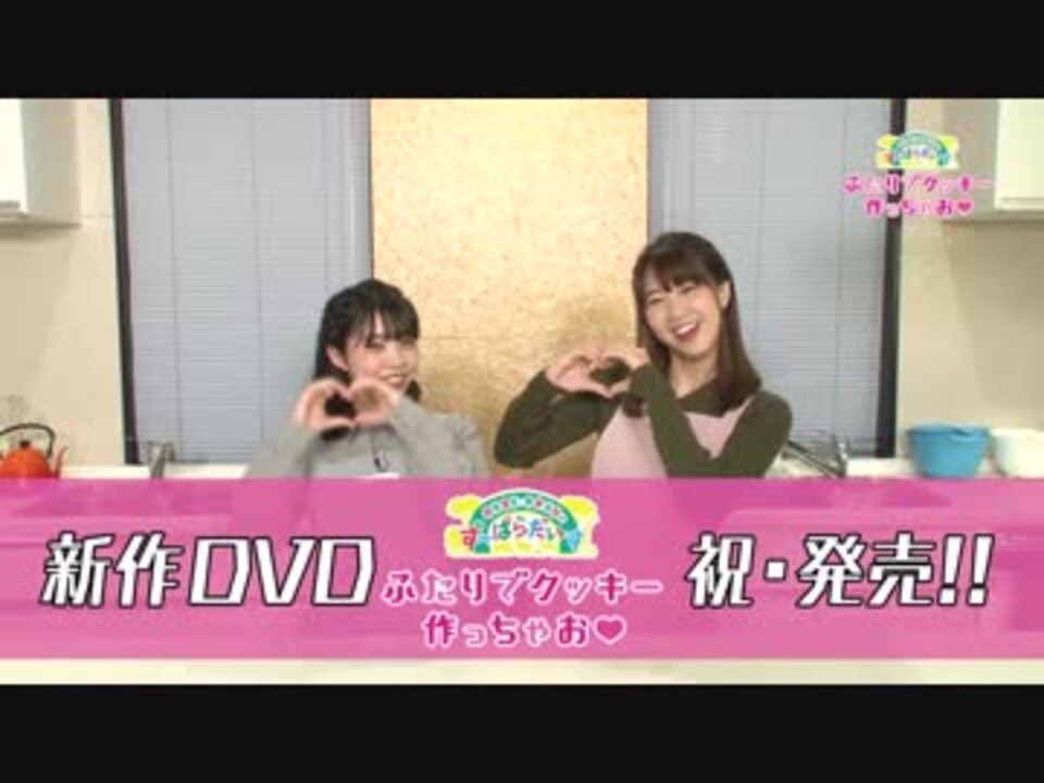 DVD「西田望見・奥野香耶のず～ぱらだいす ふたりでクッキー作っちゃお」CM