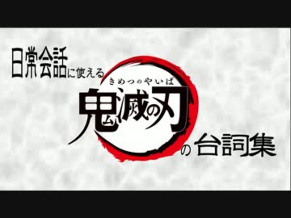 日常会話に使える鬼滅の刃の台詞集 ニコニコ動画