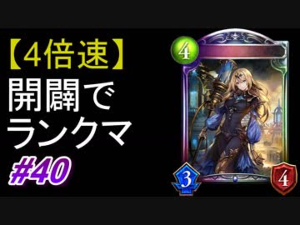 シャドバ 4倍速 開闢ウィッチでランクマ 40 シャドウバース Shadowverse ニコニコ動画