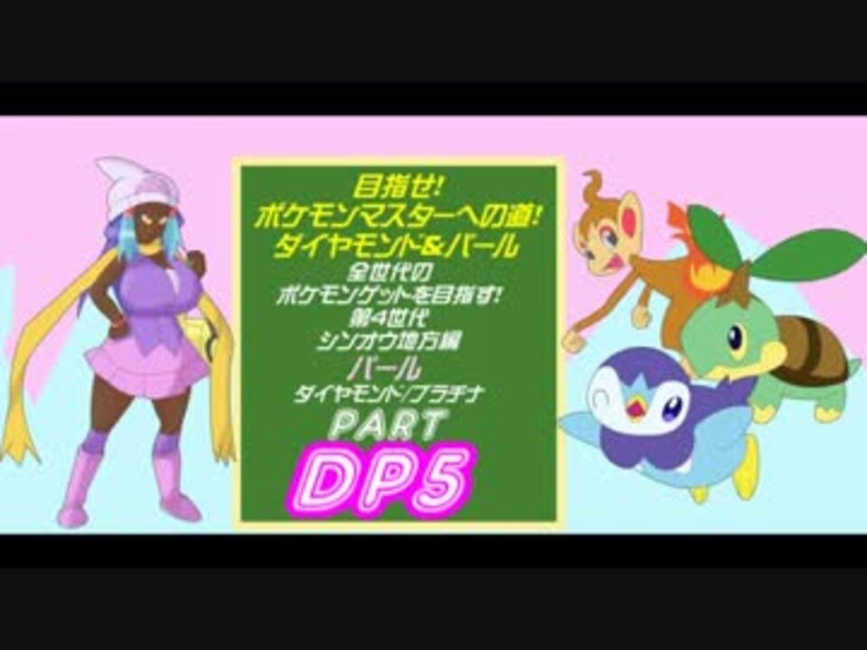 人気の ポケモンｄｐ 動画 467本 10 ニコニコ動画