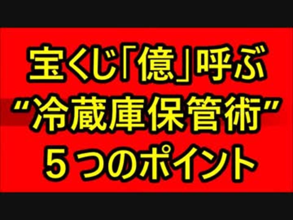 宝くじ 億 呼ぶ 冷蔵庫保管術 5つのポイント ニコニコ動画